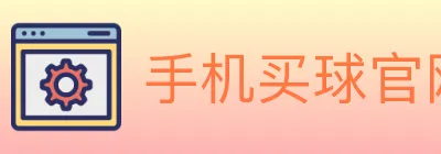 手机买球官网 logo
